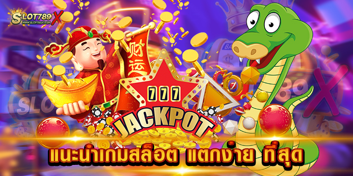 แนะนำเกมสล็อต แตกง่าย ที่สุด