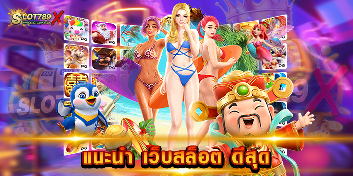 แนะนํา เว็บสล็อต ดีสุด
