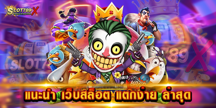 แนะนํา เว็บสล็อต แตกง่าย ล่าสุด