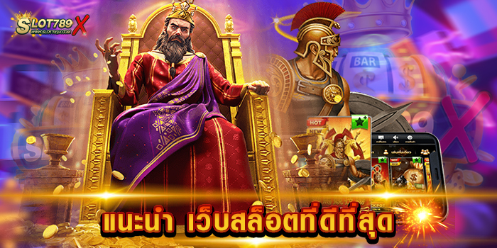 แนะนํา เว็บสล็อตที่ดีที่สุด
