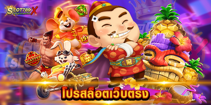 โปรสล็อตเว็บตรง