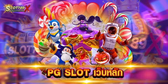 PG SLOT เว็บหลัก