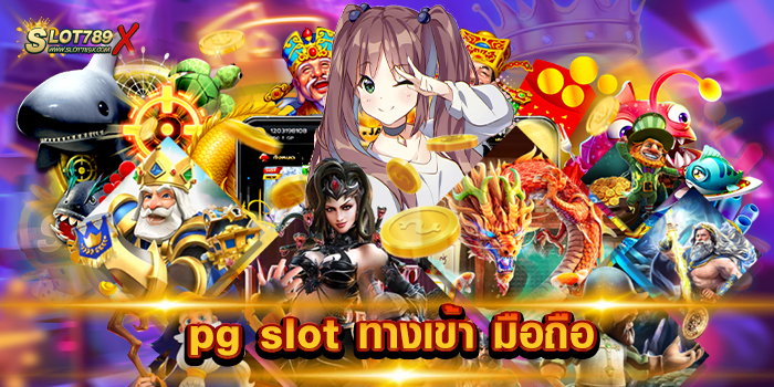 pg slot ทางเข้า มือถือ