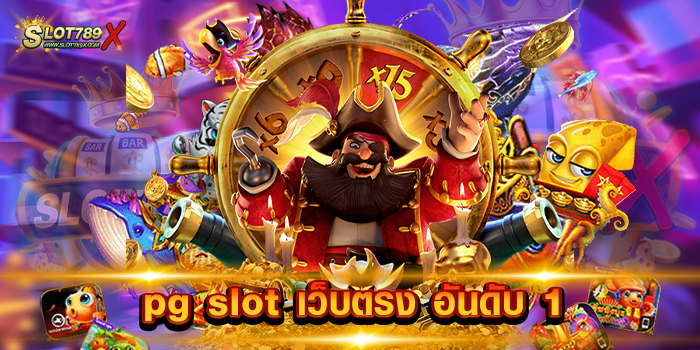 pg slot เว็บตรง อันดับ 1