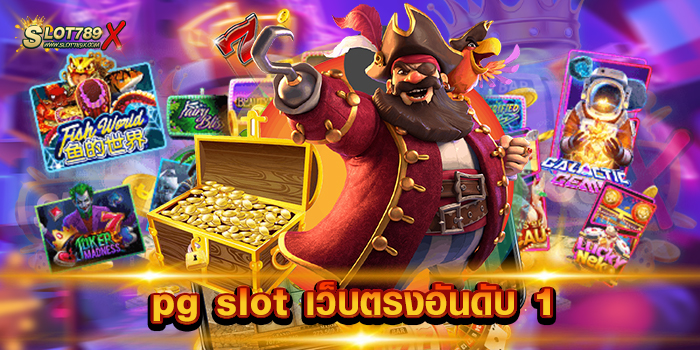pg slot เว็บตรงอันดับ 1