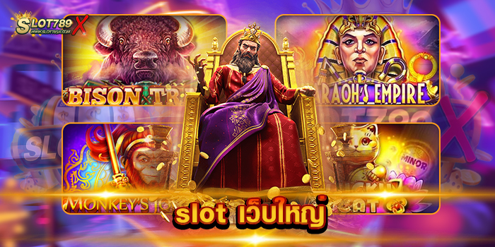 slot เว็บใหญ่