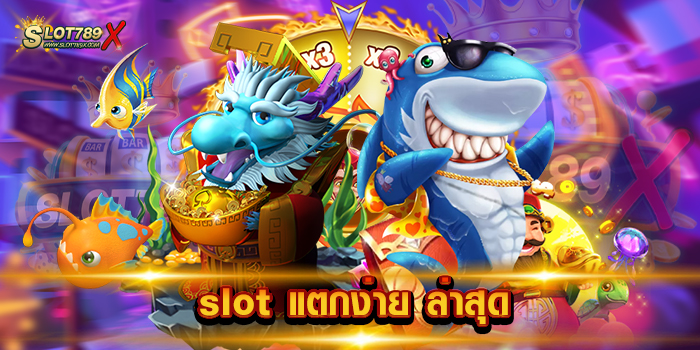 slot แตกง่าย ล่าสุด