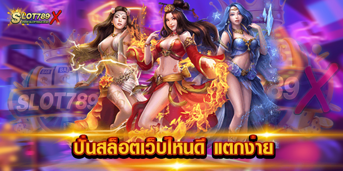 ปั่นสล็อตเว็บไหนดี แตกง่าย