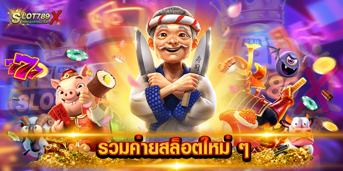 รวมค่ายสล็อตใหม่ ๆ