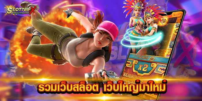 รวมเว็บสล็อต เว็บใหญ่มาใหม่