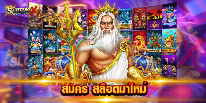 สมัคร สล็อตมาใหม่