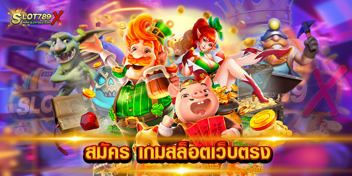 สมัคร เกมสล็อตเว็บตรง