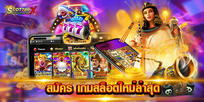 สมัคร เกมสล็อตใหม่ล่าสุด