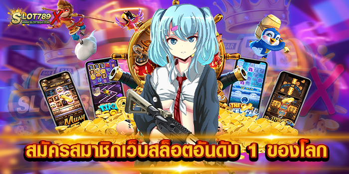 สมัครสมาชิกเว็บสล็อตอันดับ 1 ของโลก