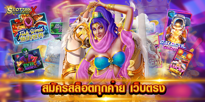 สมัครสล็อตทุกค่าย เว็บตรง