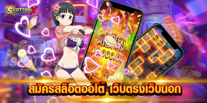 สมัครสล็อตออโต้ เว็บตรงเว็บนอก