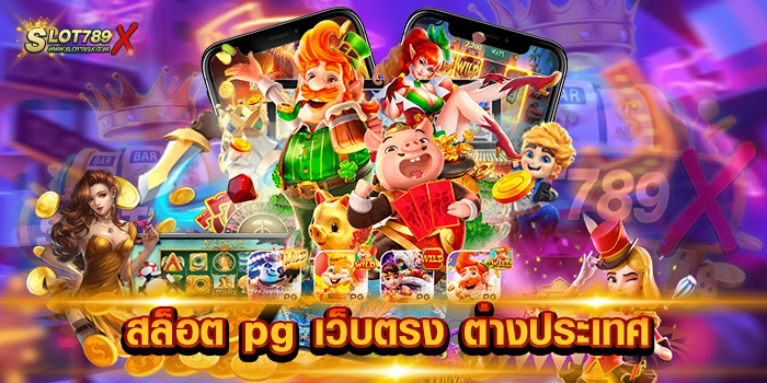 สล็อต pg เว็บตรง ต่างประเทศ