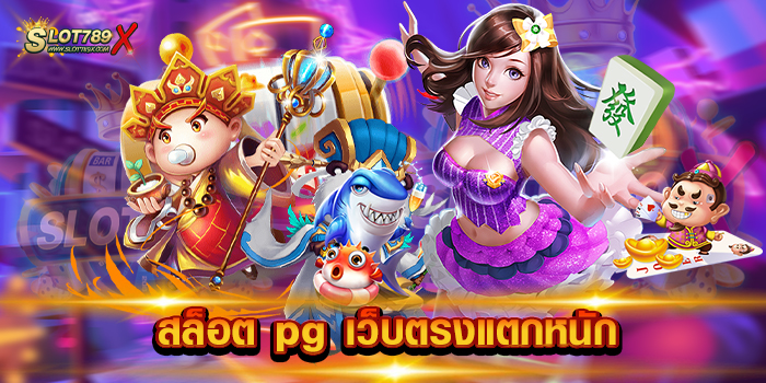 สล็อต pg เว็บตรงแตกหนัก