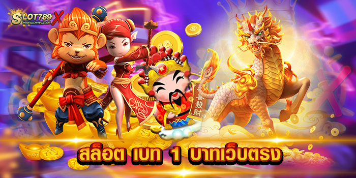 สล็อต เบท 1 บาทเว็บตรง