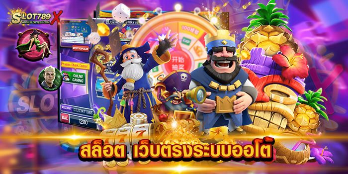 สล็อต เว็บตรงระบบออโต้