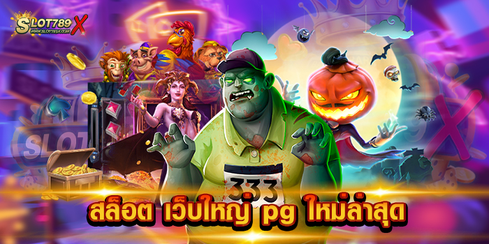 สล็อต เว็บใหญ่ pg ใหม่ล่าสุด