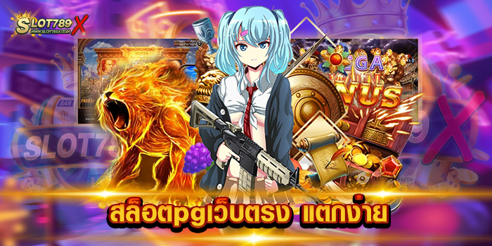 สล็อตpgเว็บตรง แตกง่าย
