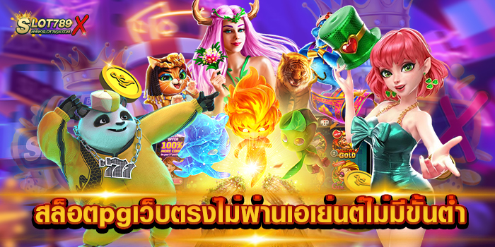 สล็อตpgเว็บตรงไม่ผ่านเอเย่นต์ไม่มีขั้นต่ำ