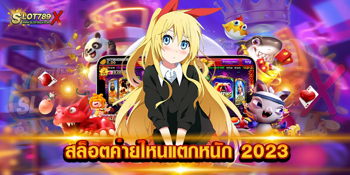 สล็อตค่ายไหนแตกหนัก 2023
