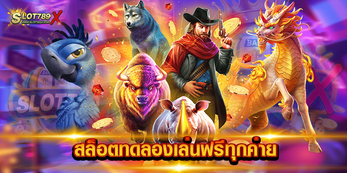 สล็อตทดลองเล่นฟรีทุกค่าย