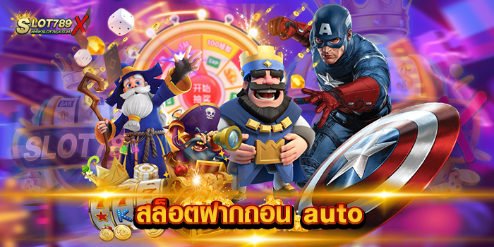 สล็อตฝากถอน auto