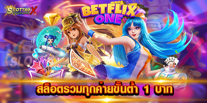 สล็อตรวมทุกค่ายขั้นต่ำ 1 บาท