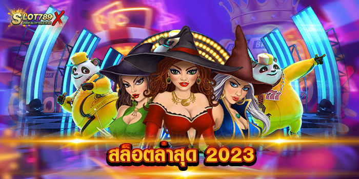 สล็อตล่าสุด 2023