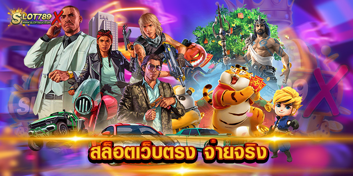 สล็อตเว็บตรง จ่ายจริง