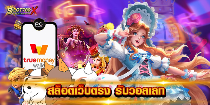 สล็อตเว็บตรง รับวอลเลท