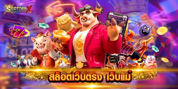 สล็อตเว็บตรง เว็บแม่