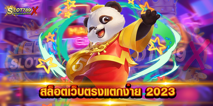 สล็อตเว็บตรงแตกง่าย 2023