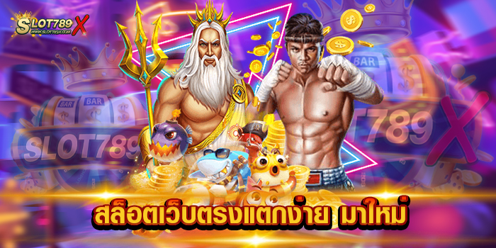สล็อตเว็บตรงแตกง่าย มาใหม่