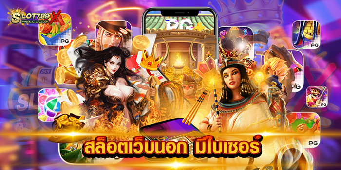 สล็อตเว็บนอก มีใบเซอร์