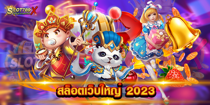 สล็อตเว็บใหญ่ 2023