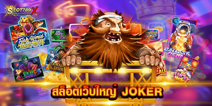 สล็อตเว็บใหญ่ JOKER