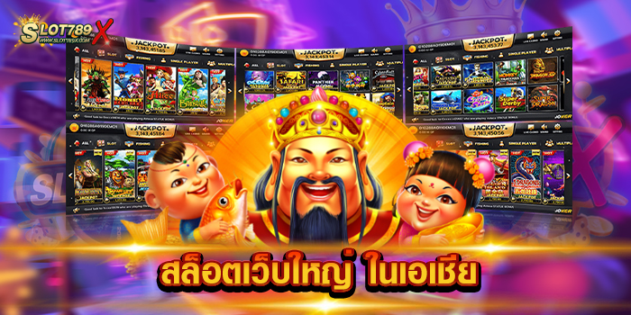 สล็อตเว็บใหญ่ ในเอเชีย