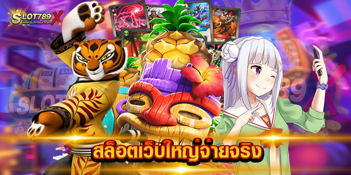 สล็อตเว็บใหญ่จ่ายจริง