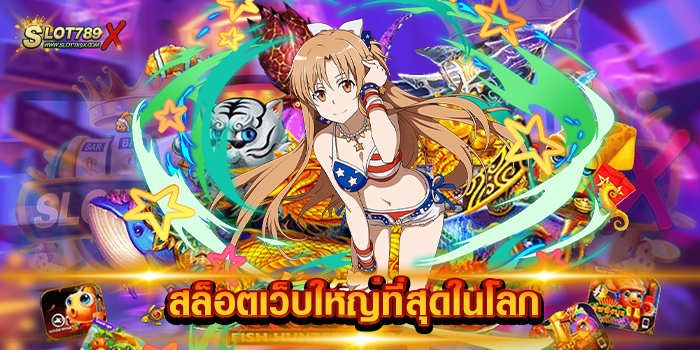 สล็อตเว็บใหญ่ที่สุดในโลก