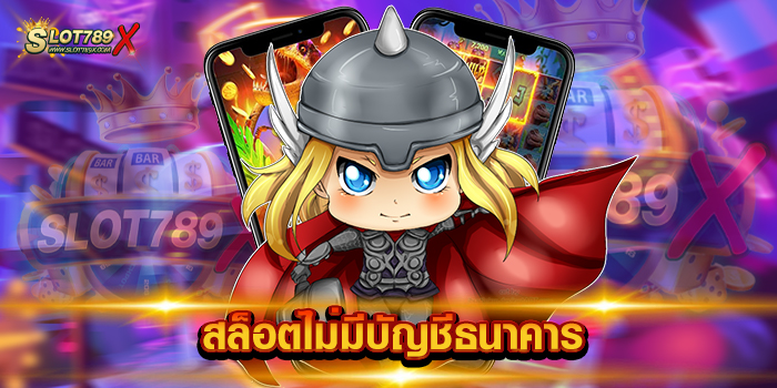 สล็อตไม่มีบัญชีธนาคาร