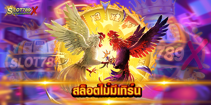 สล็อตไม่มีเทิร์น