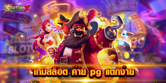 เกมสล็อต ค่าย pg แตกง่าย