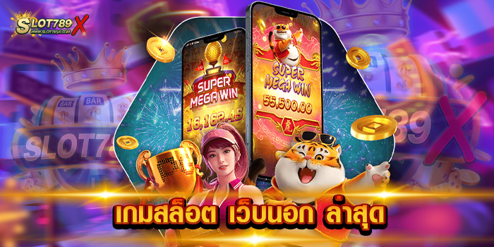เกมสล็อต เว็บนอก ล่าสุด