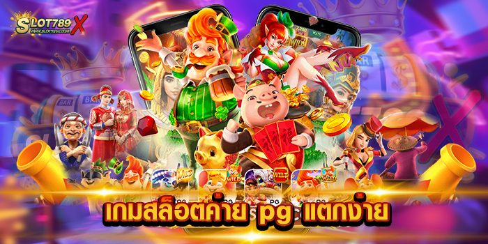 เกมสล็อตค่าย pg แตกง่าย