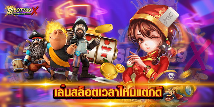 เล่นสล็อตเวลาไหนแตกดี