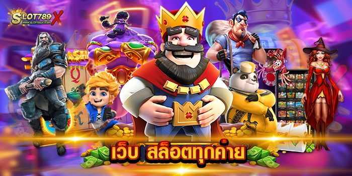 เว็บ สล็อตทุกค่าย